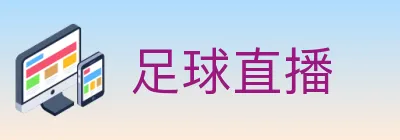 足球直播 Logo